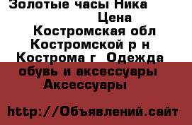 Золотые часы Ника 1218.31.3.31A Mystery › Цена ­ 220 000 - Костромская обл., Костромской р-н, Кострома г. Одежда, обувь и аксессуары » Аксессуары   
